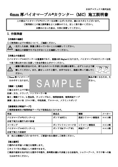 6㎜厚バイオマーブルカウンター（MC）施工説明書 イメージ