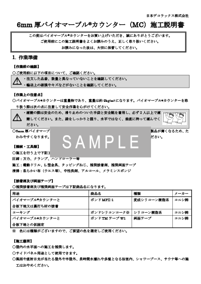 6mm厚バイオマーブルカウンター（MC）施工説明書 イメージ