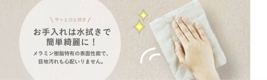 特長3.お手入れが簡単 イメージ