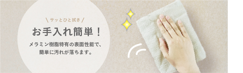特長3.お手入れが簡単 イメージ