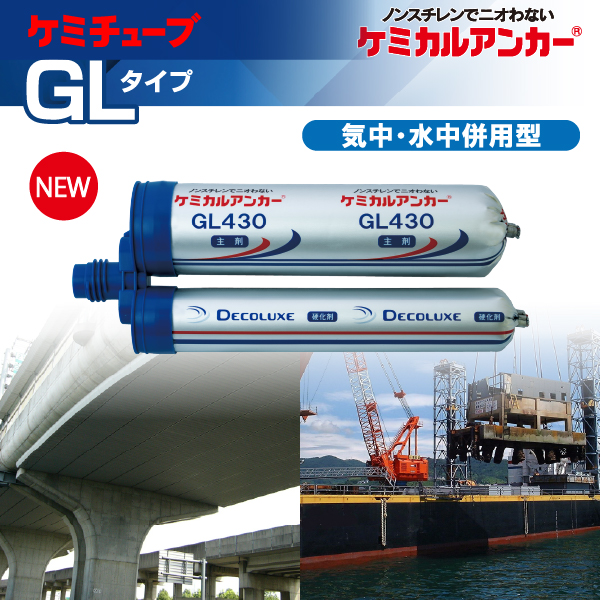 ケミカルアンカー®<br>ケミチューブ「カートリッジ型-注入方式GLタイプ 