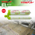 ケミカルアンカー®<br>ケミチューブ®「カートリッジ型-注入方式ELタイプ」<2025年4月21日販売開始> イメージ