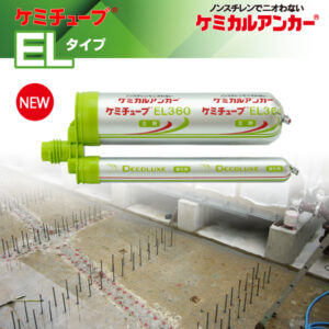 ケミカルアンカー®<br>ケミチューブ®「カートリッジ型-注入方式ELタイプ」<2025年4月21日販売開始> イメージ