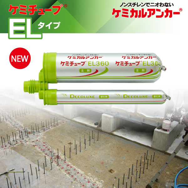 ケミカルアンカー®<br>ケミチューブ®「カートリッジ型-注入方式ELタイプ」<2025年4月21日販売開始> イメージ