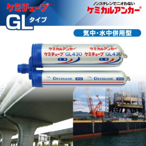 ケミカルアンカー®<br>ケミチューブ®「カートリッジ型-注入方式GLタイプ」 イメージ
