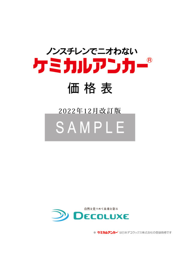 ケミカルアンカー®価格表 2022年12月改訂版 イメージ