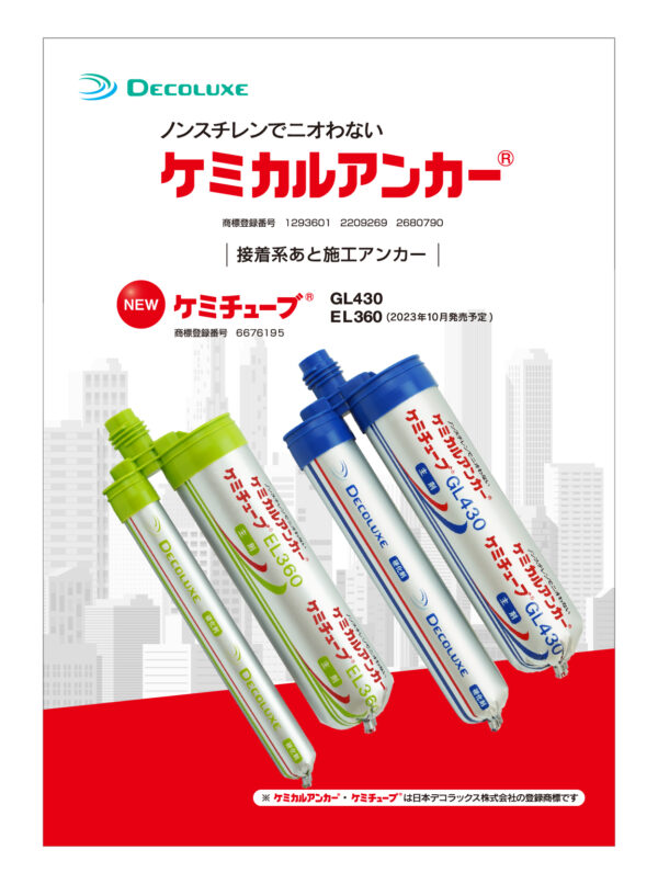 ケミカルアンカー®総合カタログ イメージ
