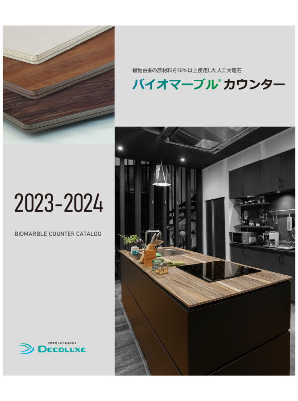 バイオマーブル®カウンターカタログ2023-2024 イメージ