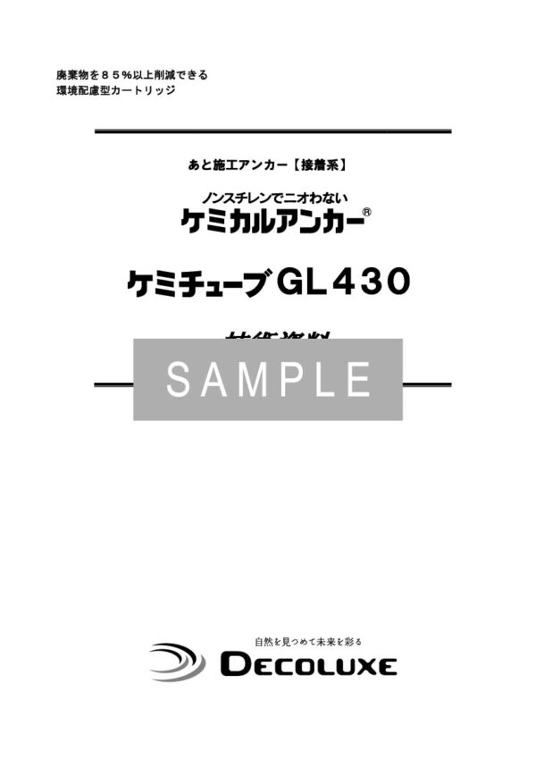 ケミカルアンカー®ケミチューブ®GL430の資料 イメージ