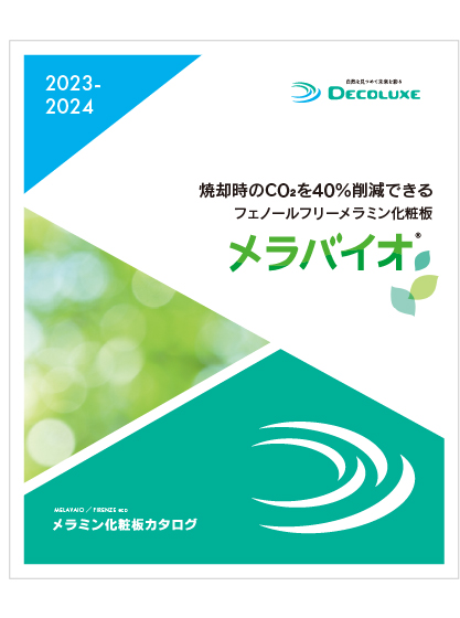 化粧板総合カタログ 2023-2024 イメージ