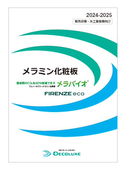 販売店様・木工業者様向け化粧板カタログ 2024-2025 イメージ