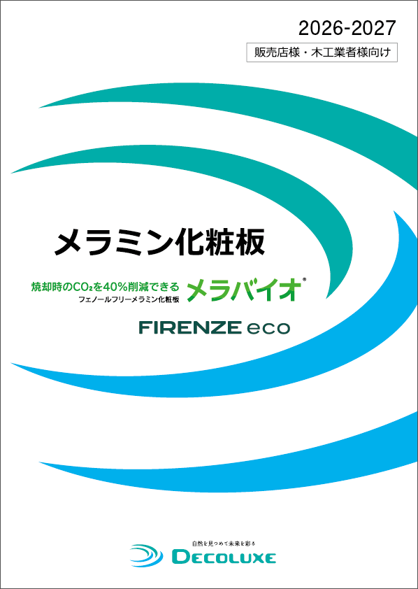 販売店様・木工業者様向け化粧板カタログ 2026-2027 イメージ