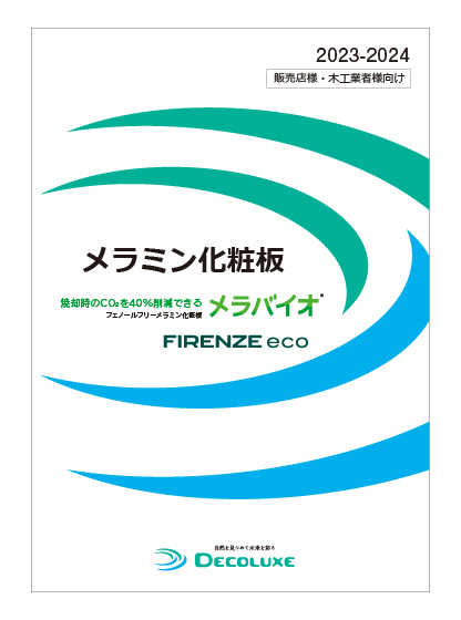 販売店様・木工業者様向け化粧板カタログ 2023-2024 イメージ