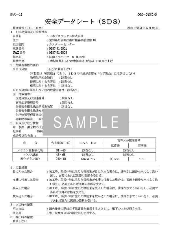 抗菌メラバイオ®（DXN）のSDS イメージ