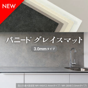 パニート®グレイスマット イメージ