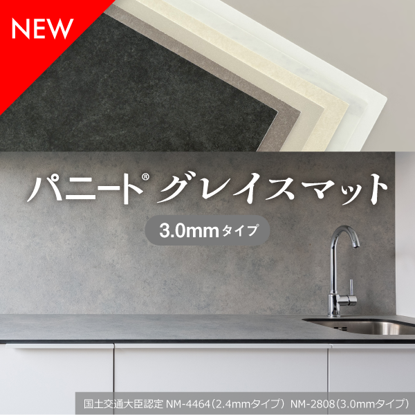 パニート®グレイスマット イメージ