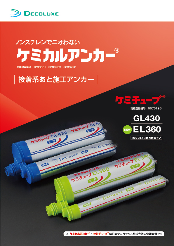 ケミカルアンカー®総合カタログ_2025年3月改訂版 イメージ