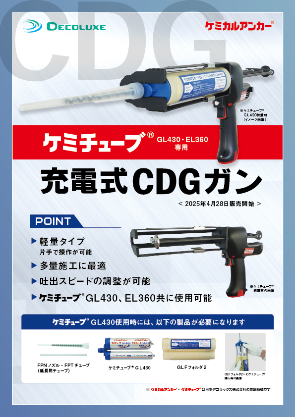ケミチューブ®充電式CDGガン 2025年4月 イメージ