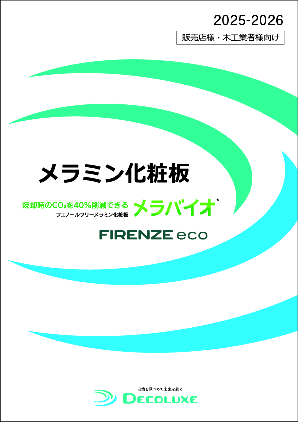 販売店様・木工業者様向け化粧板カタログ 2025-2026 イメージ