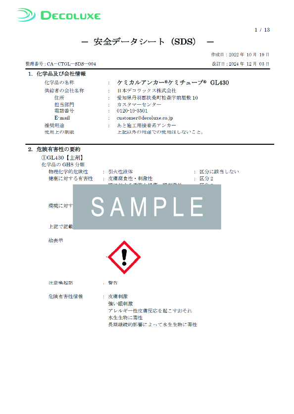 ケミカルアンカー®ケミチューブ®GL430のSDS イメージ
