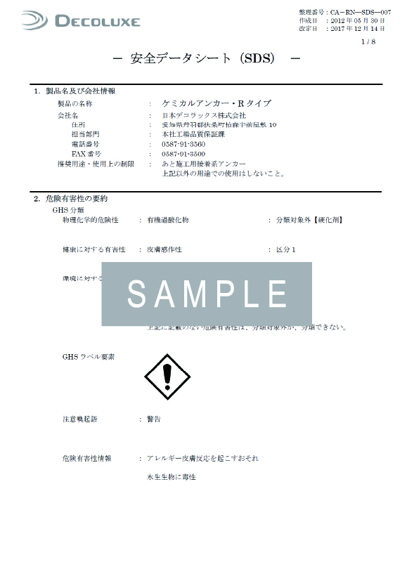 ケミカルアンカー®RタイプのSDS イメージ