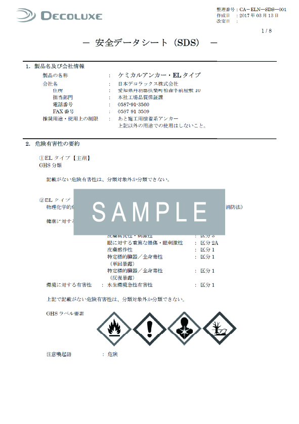 ケミカルアンカー®エボロックEL350NのSDS イメージ