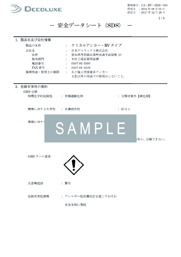 ケミカルアンカー®RVタイプのSDS イメージ