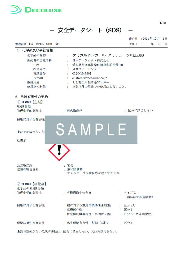 ケミカルアンカー®ケミチューブ®EL360のSDS イメージ