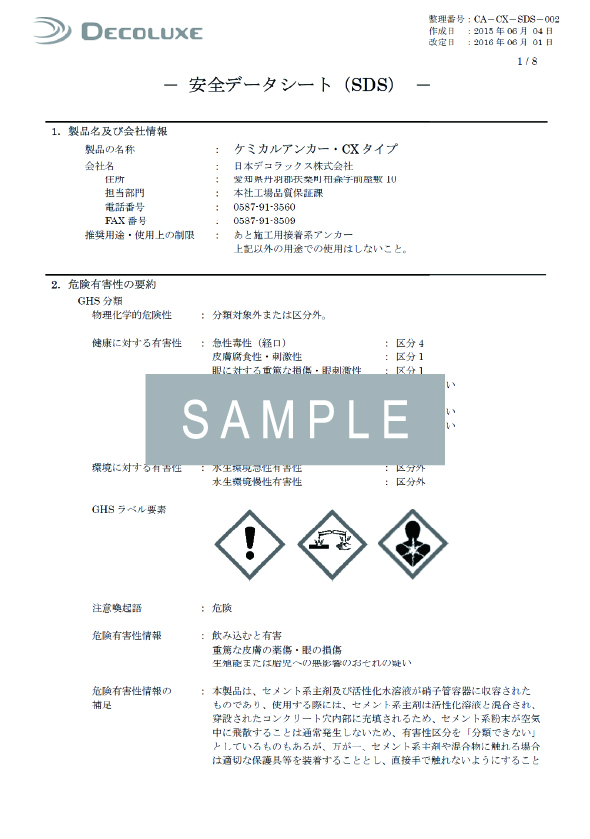 ケミカルアンカー®CXタイプのSDS イメージ