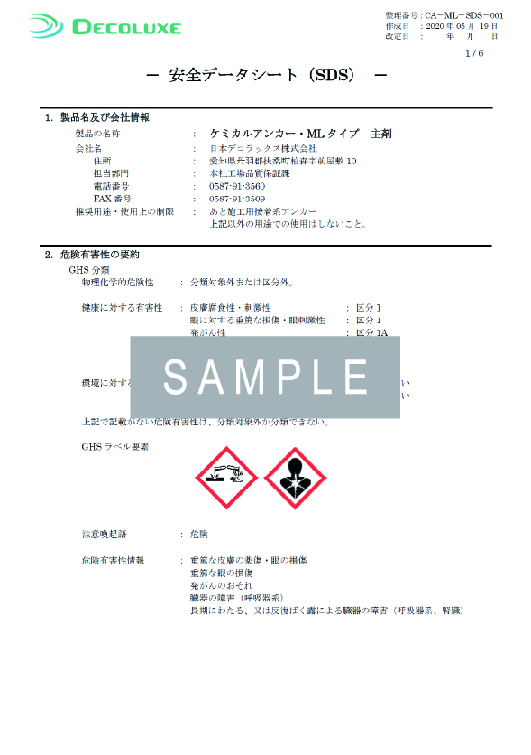 ケミカルアンカー®MLタイプのSDS イメージ