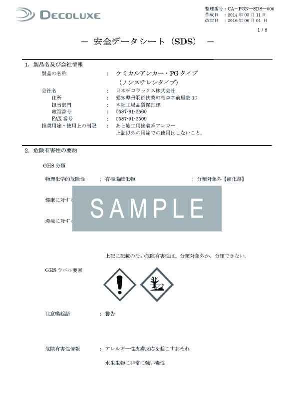 ケミカルアンカー®PGタイプのSDS イメージ