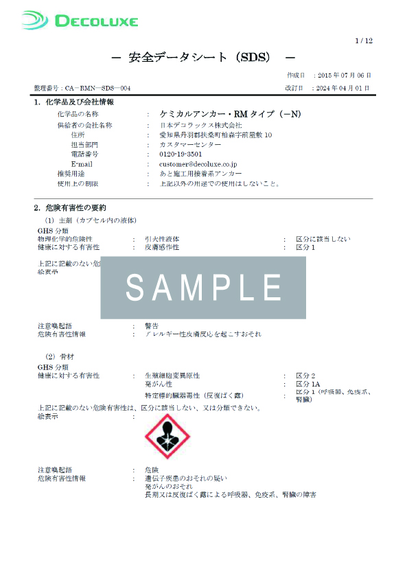 ケミカルアンカー®RMタイプのSDS イメージ