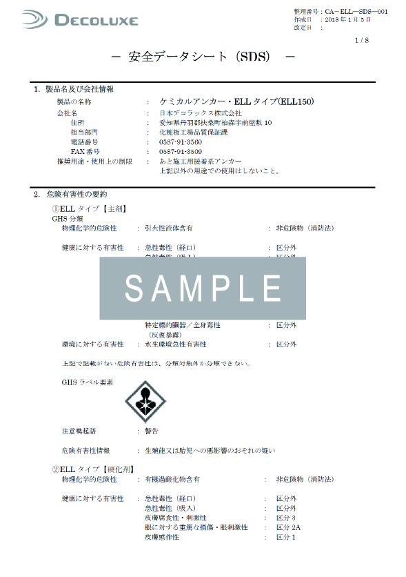 ケミカルアンカー®ELLタイプのSDS イメージ