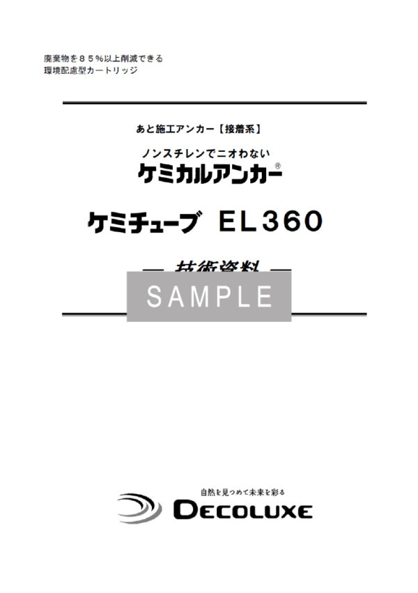 ケミカルアンカー®ケミチューブ®EL360の資料 イメージ