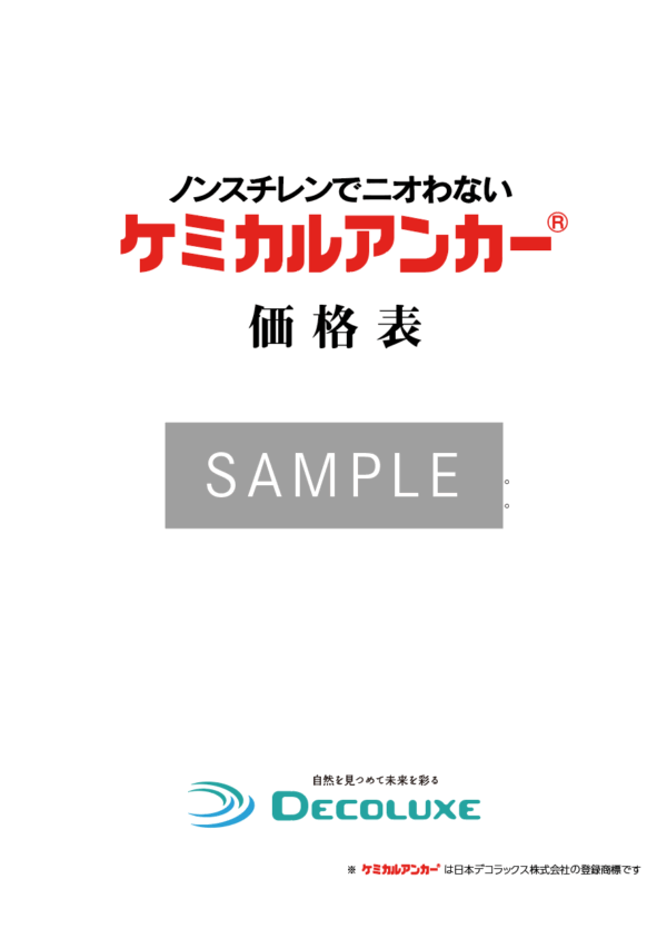 ケミカルアンカー®価格表 2025年11月改訂版 イメージ