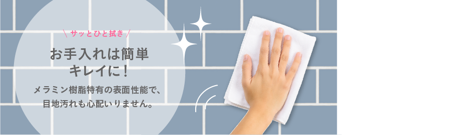 2．お手入れ簡単！目地汚れの心配なし イメージ
