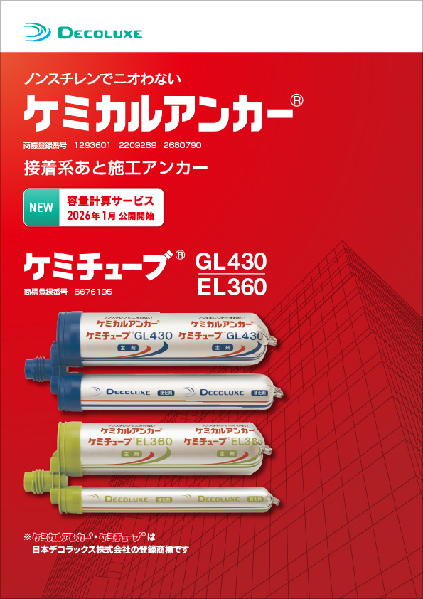 ケミカルアンカー®総合カタログ_2026年4月改訂版 イメージ