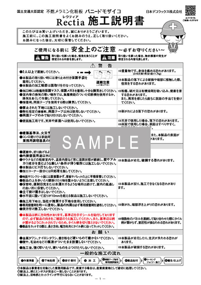 パニート®モザイコ レクティア 施工説明書 イメージ